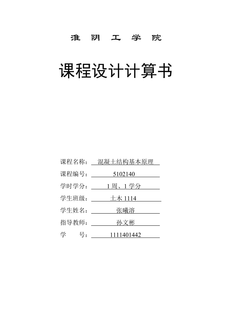 ax钢筋混凝土单向板肋形楼盖课程设计.doc_第1页