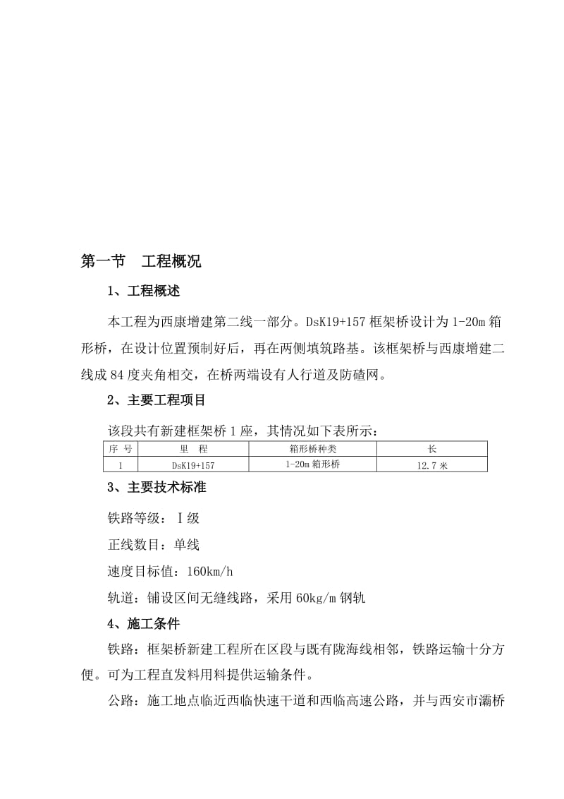 田灞疏解线DsK19+1571-20m框架桥施工方案.doc_第1页