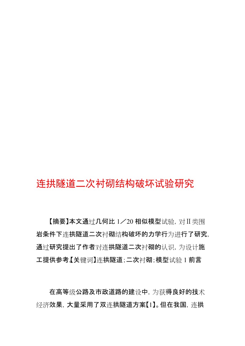 [专题]连拱隧道二次衬砌结构破坏试验研究.doc_第1页