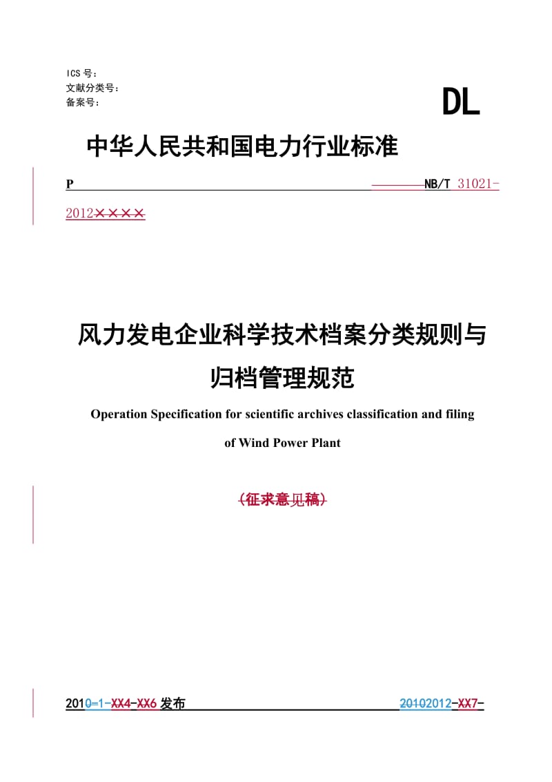 NBT31021－2012《风力发电企业科学技术档案分类规则与归档管理规范》.doc_第1页