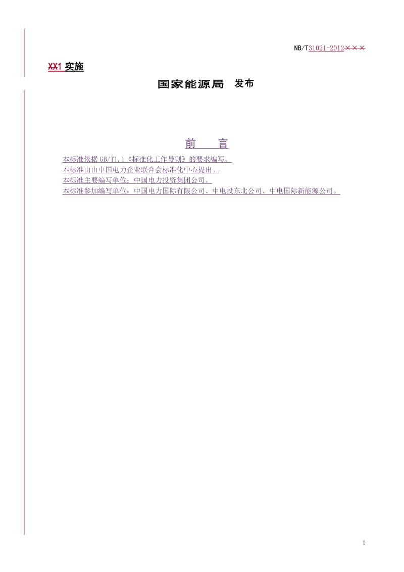 NBT31021－2012《风力发电企业科学技术档案分类规则与归档管理规范》.doc_第2页