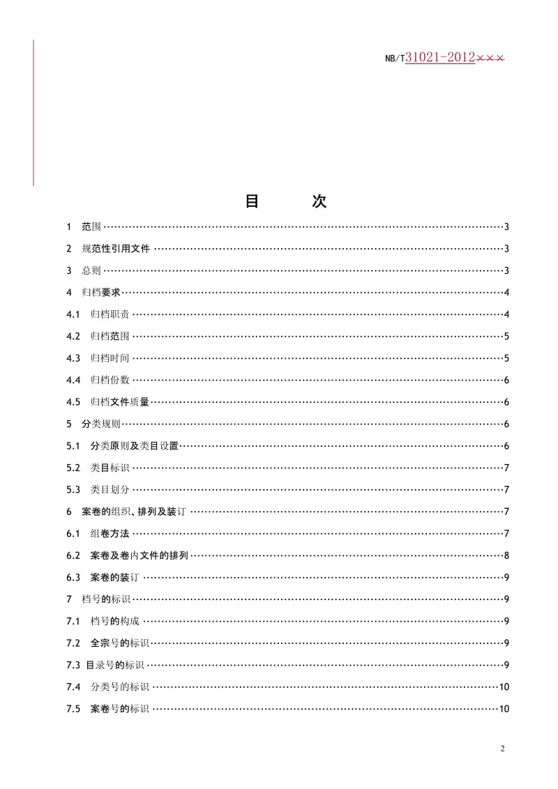 NBT31021－2012《风力发电企业科学技术档案分类规则与归档管理规范》.doc_第3页