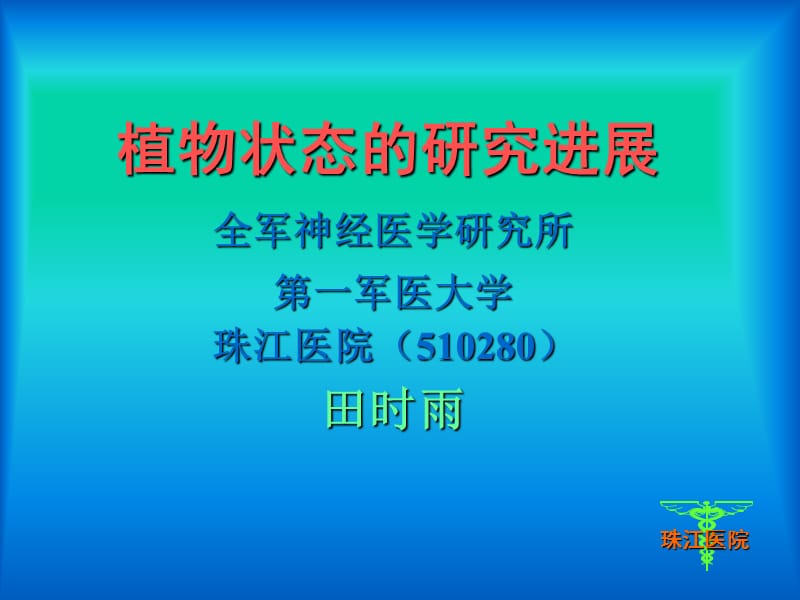 植物状态的研究进展.ppt_第1页