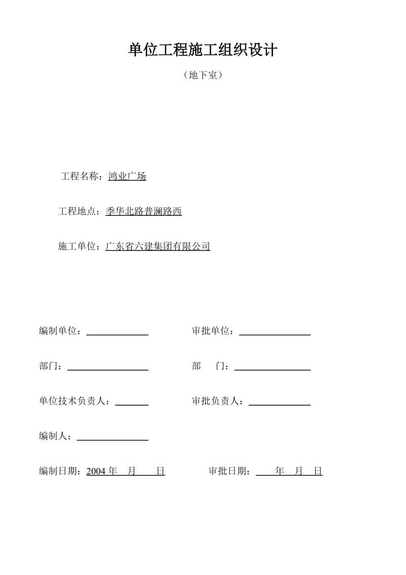 2019he单位工程施工组织设计(人工挖孔桩).doc_第1页