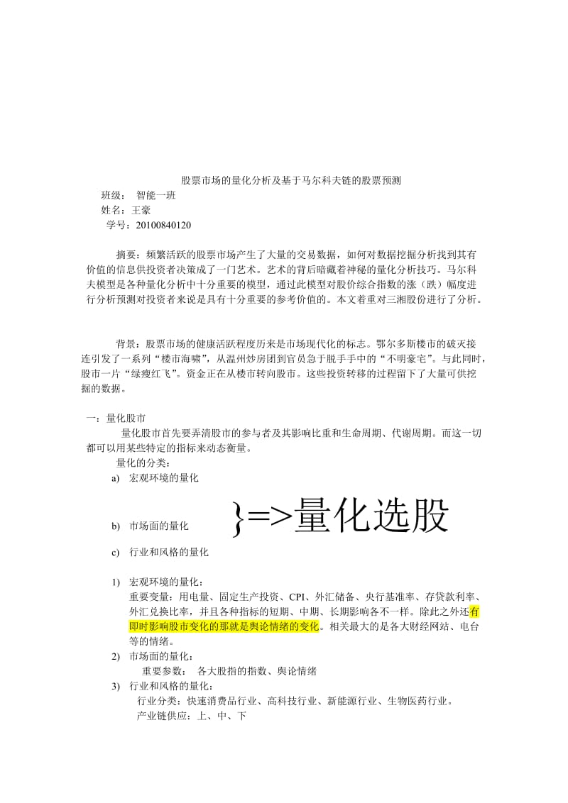 金融市场的量化分析及基于马尔科夫覆盖的股票预测.doc_第1页