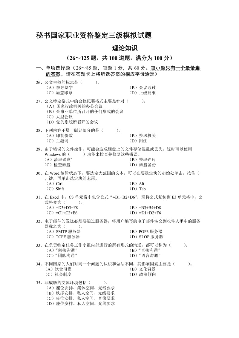 附录三3秘书试题3级.doc_第1页