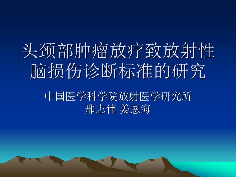 头颈部肿瘤放疗致放射性脑损伤诊断标准的研究.ppt_第1页