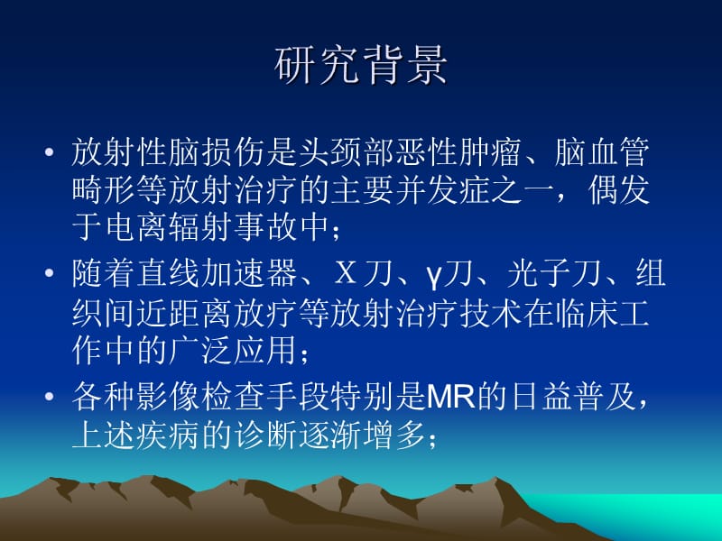 头颈部肿瘤放疗致放射性脑损伤诊断标准的研究.ppt_第2页