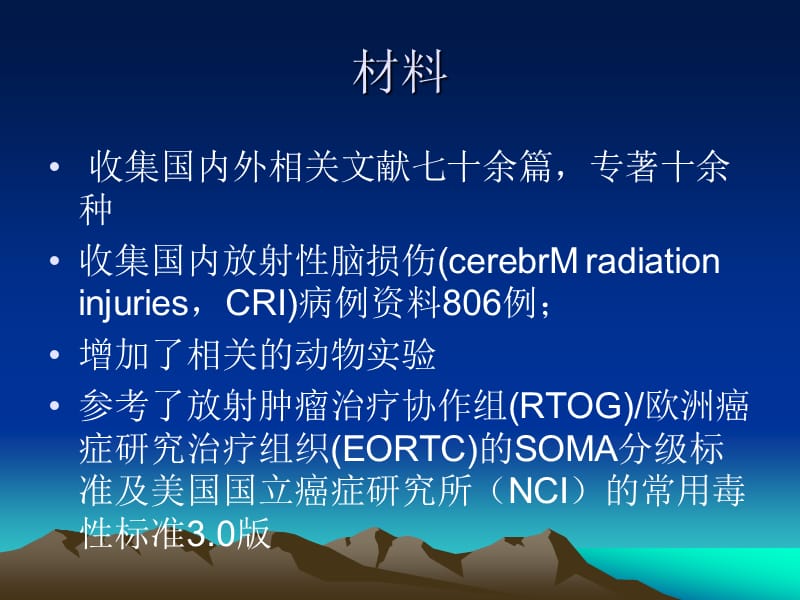 头颈部肿瘤放疗致放射性脑损伤诊断标准的研究.ppt_第3页