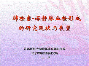 王辰教授-肺栓塞-深静脉血栓形成 -课件，幻灯.ppt