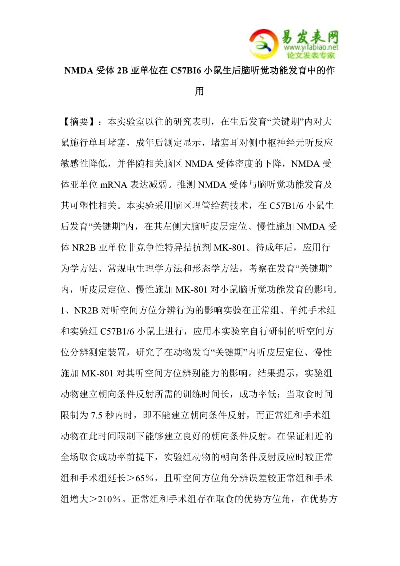 NMDA受体2B亚单位在C57BI6小鼠生后脑听觉功能发育中的作用.doc_第1页