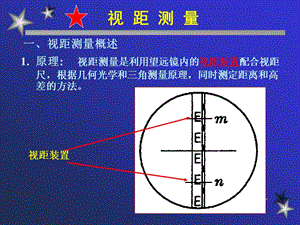 06视距测量、三角高程.ppt