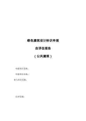 2019hr天津市绿色建筑设计标识申报自评估报告参考样式(公共建筑).doc