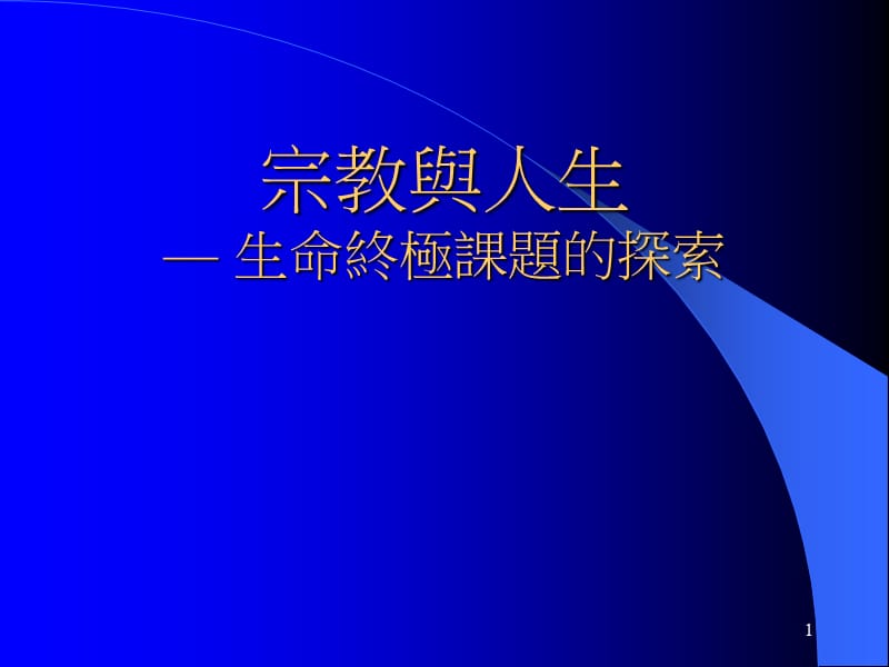 宗教與人生— 生命終極課題的探索.ppt_第1页