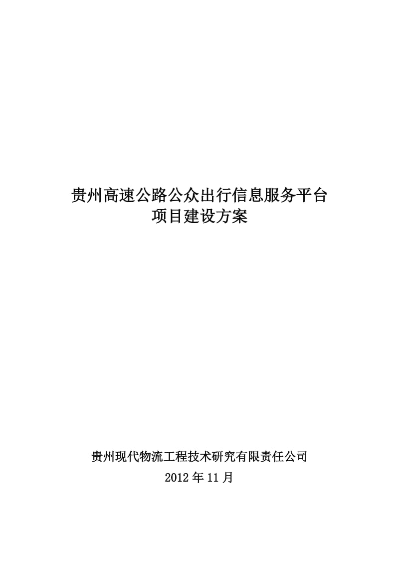 2019fw高速公路公众出行信息服务平台项目建设方案V11.doc_第2页