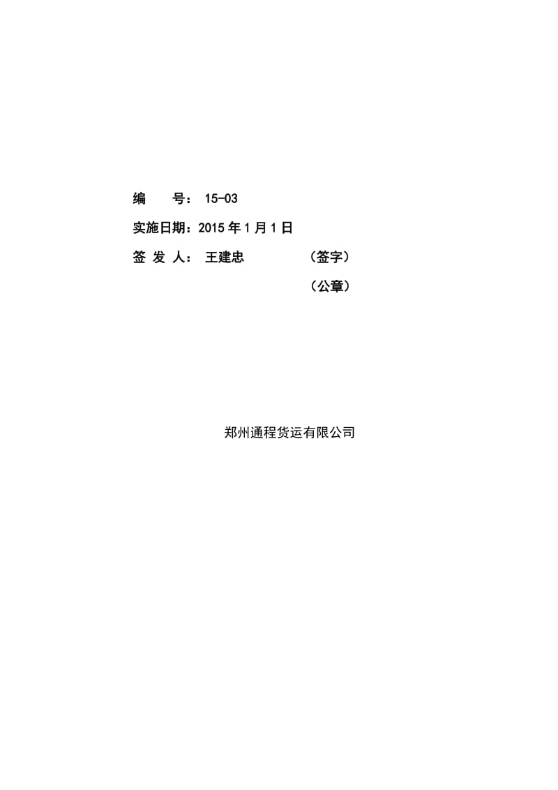 2019jt-t_913-危险货物运输企业安全生产责任制.doc_第2页