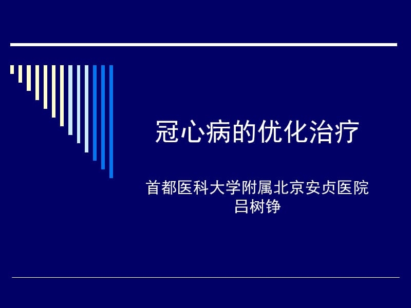 冠心病的优化治疗.ppt_第1页