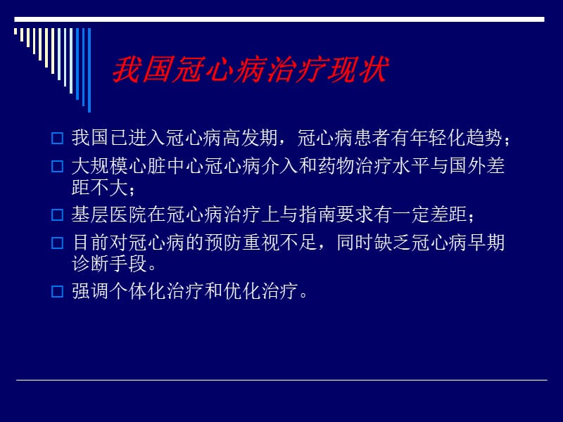 冠心病的优化治疗.ppt_第2页