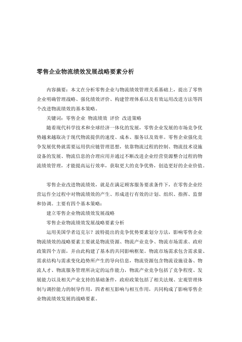 零售企业物流绩效发展战略要素分析.doc_第1页