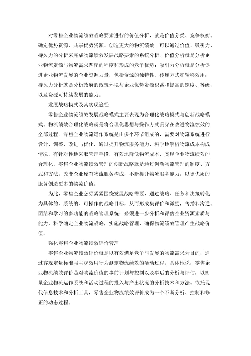 零售企业物流绩效发展战略要素分析.doc_第2页