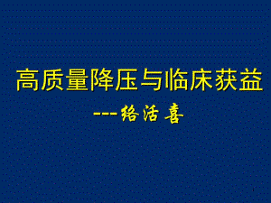 高质量降压与临床获益---络活喜.ppt