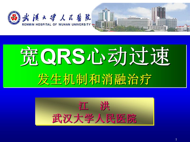 宽QRS心动过速发生机制和消融治疗.ppt_第1页