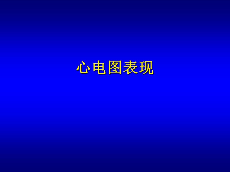 宽QRS心动过速发生机制和消融治疗.ppt_第3页