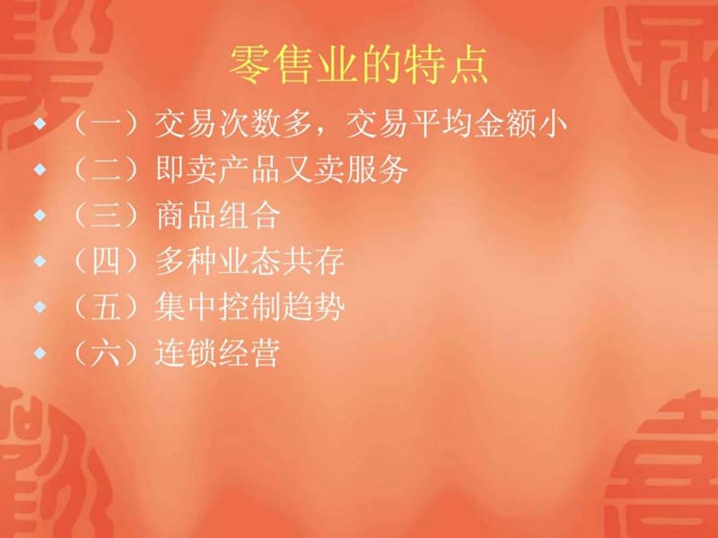 《零售业的特点》PPT课件.ppt_第3页