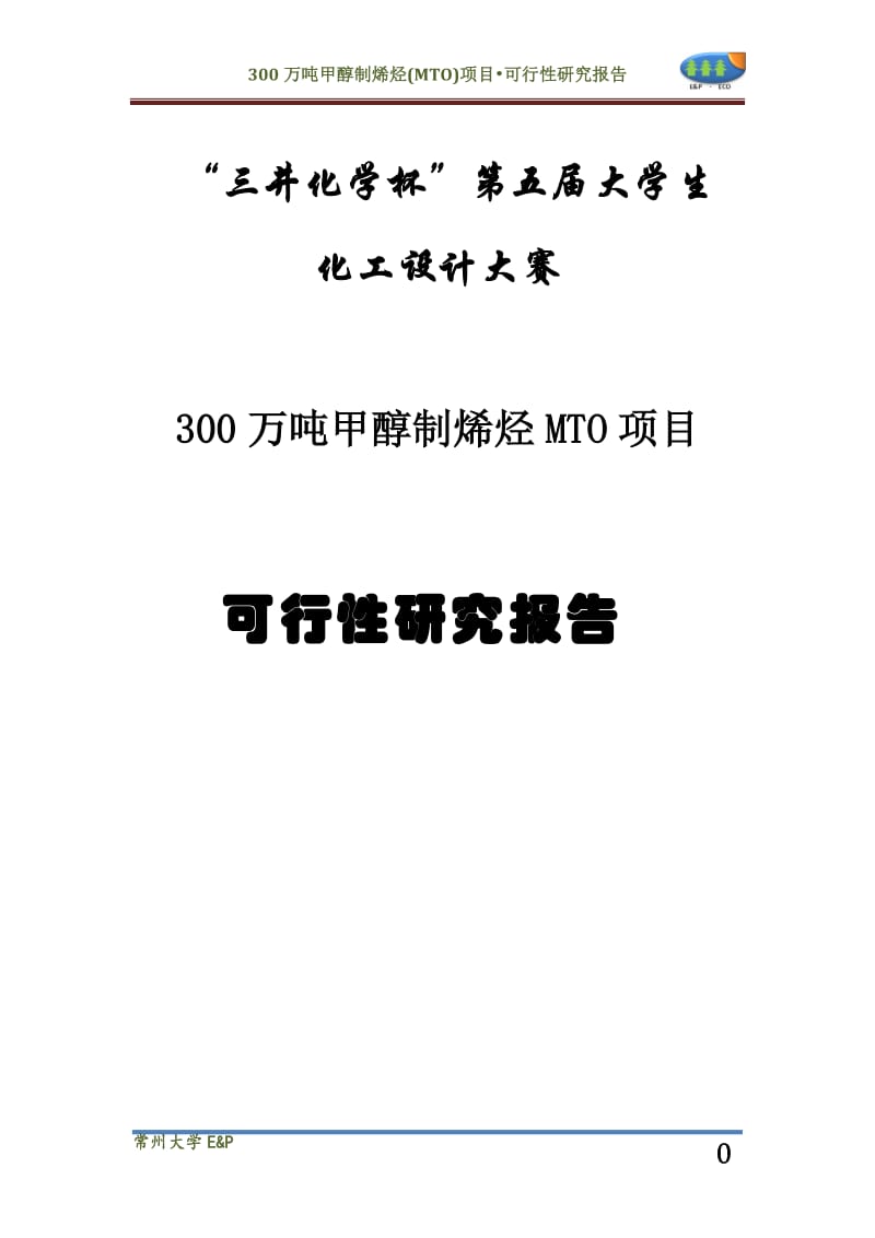 30万吨甲醇制烯烃MTO项目可行研究报告.doc_第1页