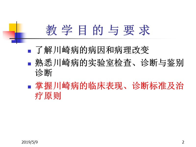 皮肤黏膜淋巴结综合征.麻疹 厦门大学附属中山医院.ppt_第2页