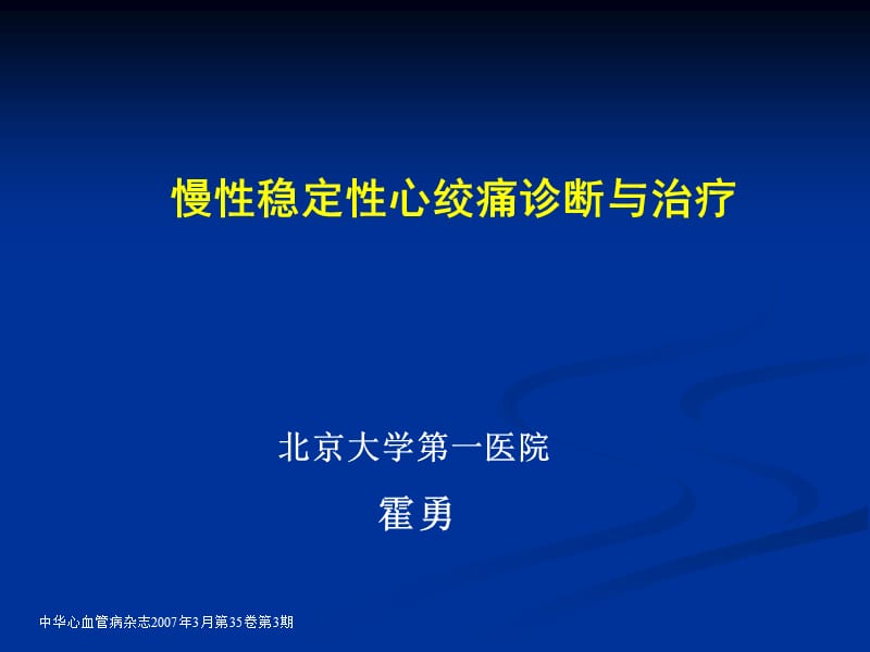 稳定心绞痛指南 霍勇.ppt_第1页