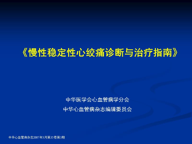 稳定心绞痛指南 霍勇.ppt_第2页