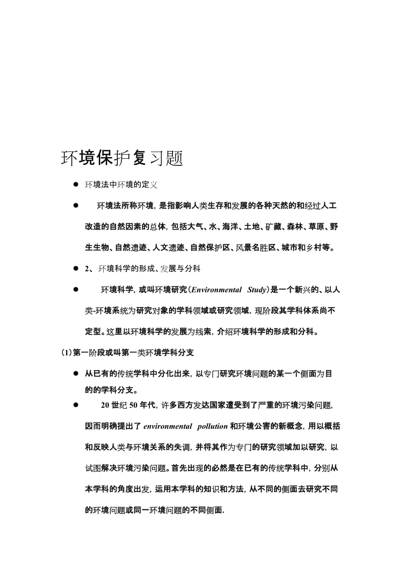 环境法中环境的定义.doc_第1页