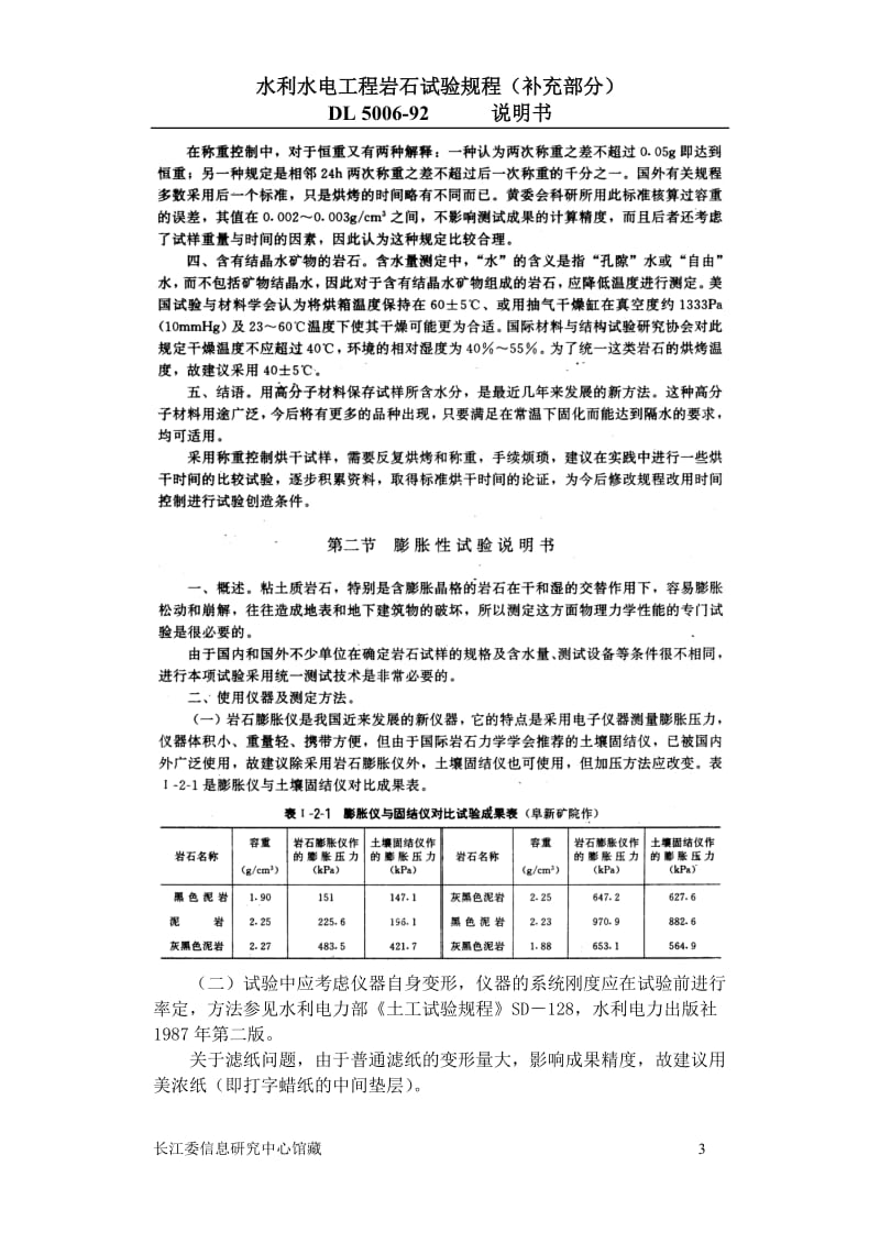 Dl5006s水利水电工程岩石试验规程（补充部分）说明书.doc_第3页