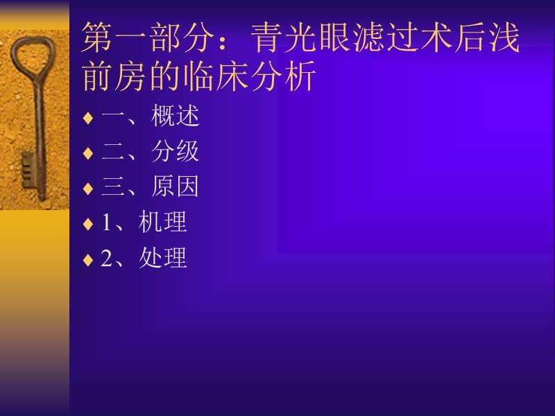 青光眼滤过术后早期并发症的临床分析.ppt_第3页