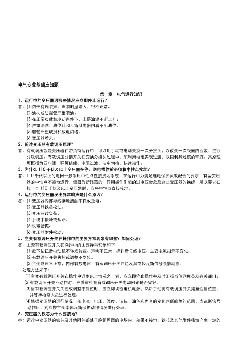 电气专业基础应知题.doc_第1页