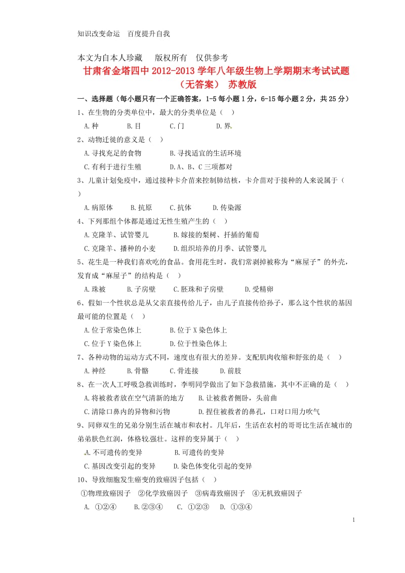 b8金塔县2012-2013学年八年级生物上学期期末考试试题(无答案) 苏教版.doc_第1页