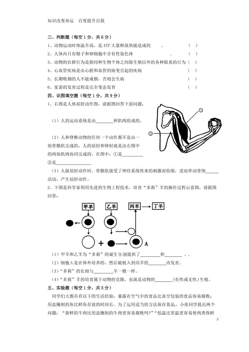 b8金塔县2012-2013学年八年级生物上学期期末考试试题(无答案) 苏教版.doc_第3页