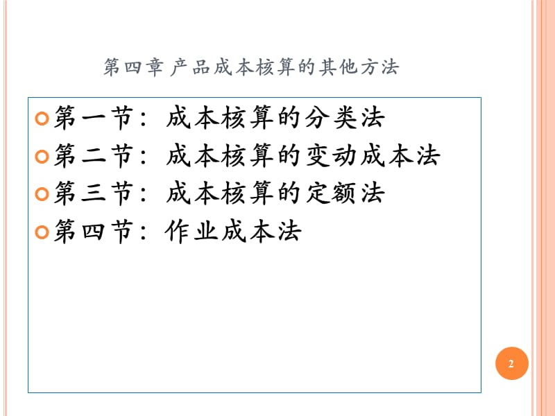 《成本管理会计》PPT课件第四章01 产品成本核算的其他方法——分类法和变动成本法.ppt_第2页