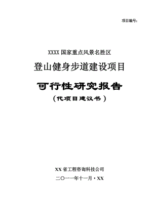 db登山健身步道建设项目可行性研究报告.doc