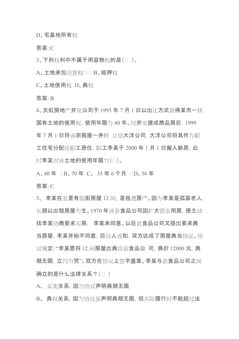 物权法试卷三答案.doc_第2页