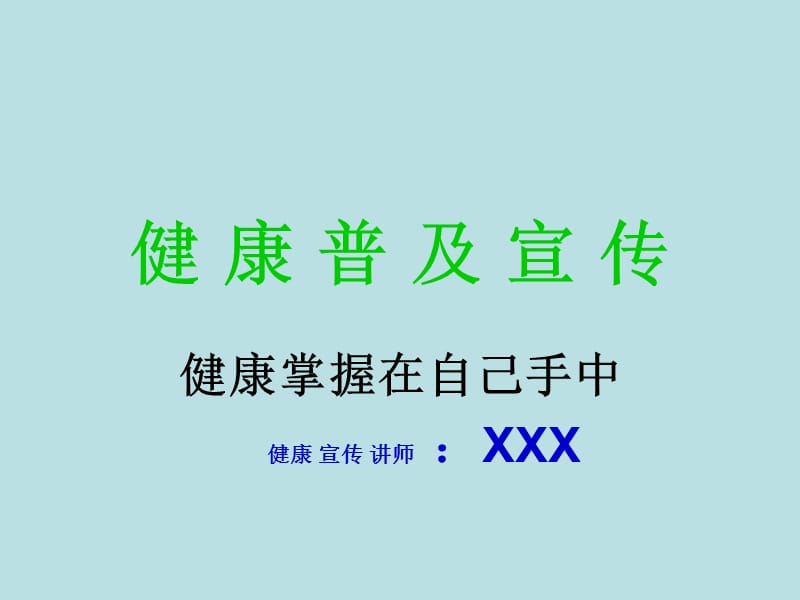 健康普及宣传PPT课件.ppt_第1页