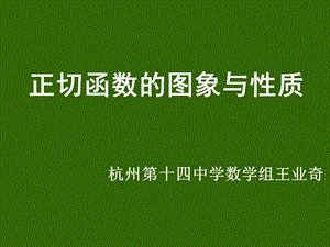 正切函数的图象与质.ppt