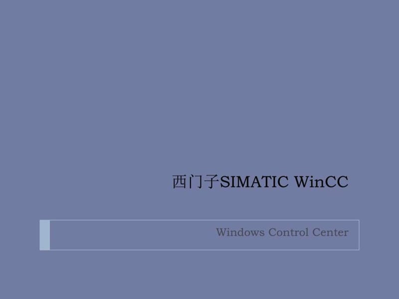 工业4.0之西门子simatic操作、界面与原理介绍.ppt_第1页