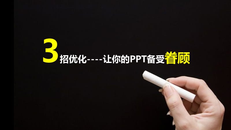 招优化----让你的备受眷顾.ppt_第1页