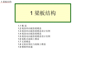 [资料]1-双向板肋梁楼盖27.ppt