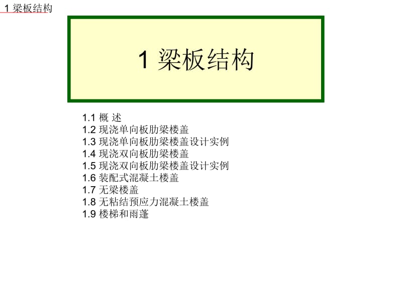 [资料]1-双向板肋梁楼盖27.ppt_第1页