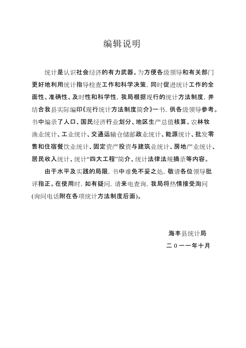 现行统计方法制度.doc_第2页