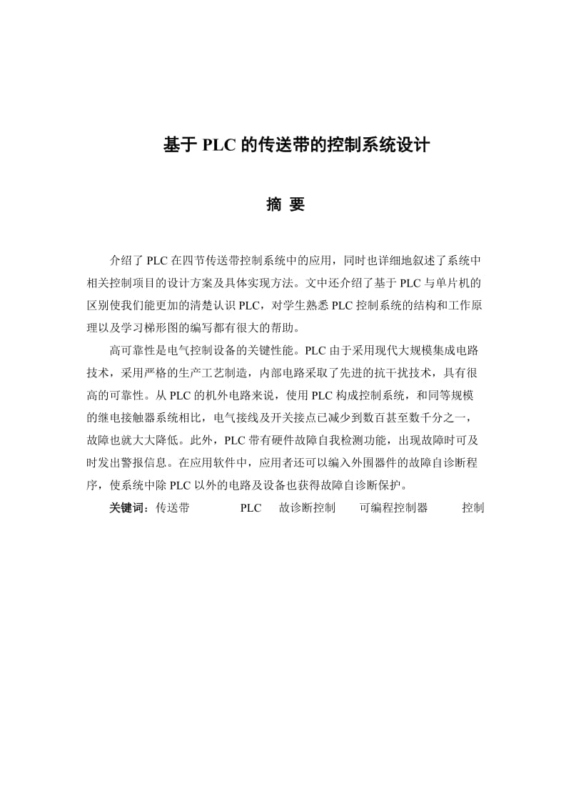 er基于plc的传送带控制系统设计毕业设计.doc_第2页