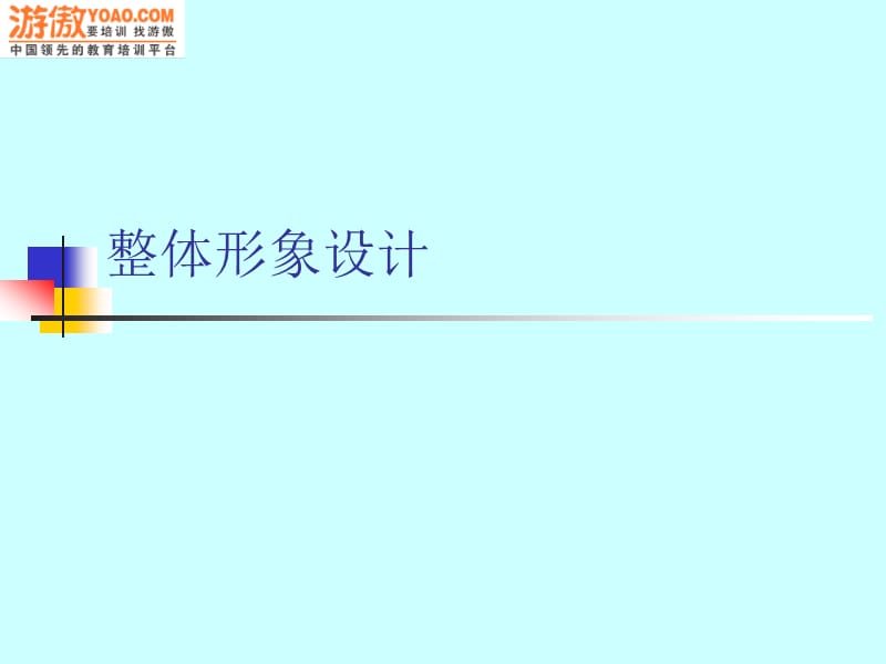 整体形象设计.ppt_第1页